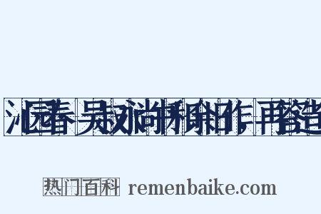沁园春·吴叔永尚书和余旧作，再答造句是什么意思的图片
